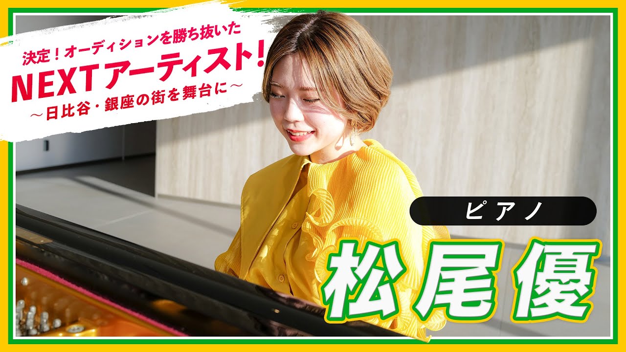 松尾優【ピアノ】 |東京ミッドタウン日比谷 オフィスフロア｜ ～あなたがNEXTアーティスト！Vol.13～ Yuu Matsuo(Piano