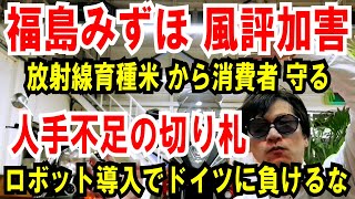 【福島みずほ 風評加害】放射線育種米！から消費者を守る【人手不足の切り札】ロボット導入でドイツに負けるな