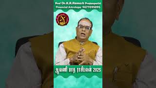 Thanusu ஆவணி மாத ராசிபலன் 2025 Aavani Month Rasipalan #shortstamil #shortsviral #tamilhoroscope