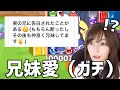 【秘密暴露大会】兄にガチ恋することってあるんですか……？