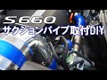 s660サクションパイプ取付＆走行