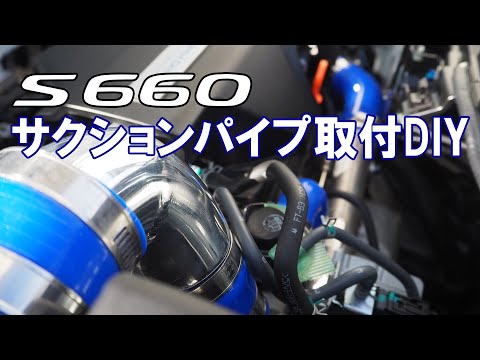 s660サクションパイプ取付＆走行 - YouTube