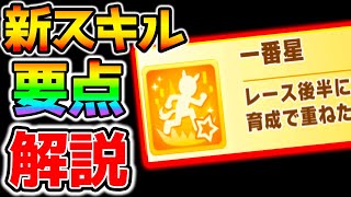 【ウマ娘2】『新スキル』一番星/綺羅星 要点解説！気になる勝利数は？強いの？性能おさらい！【のっちんTV ウマ娘プリティーダービー 新シナリオ キタサン マチタン】