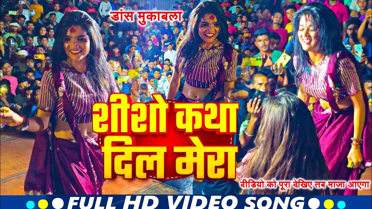 शीशे कथा दिल मेरा माही मनीषा हित डांस भोजपुरी 2024