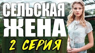 ПРЕМЬЕРА 2017 ПОРАЗИЛА ЖЕНЩИН \ СЕЛЬСКАЯ ЖЕНА \ 2 СЕРИЯ \ сериалы 2017 новинки Мелодрама kino 2017 ПРЕМЬЕРА 2017 ПОРАЗИЛА ЖЕНЩИН \ СЕЛЬСКАЯ ЖЕНА \ 2 СЕРИЯ \ сериалы 2017 новинки Мелодрама kino 2017