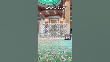 سورة الأعراف ١٥٥ #قرآن_كريم #قران #قرآن #اكسبلور #quran #explore #قرأن #قران_كريم