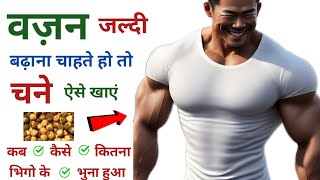 वजन जल्दी बढ़ाने के लिए चने ऐसे खाएं | Chane kab kaise kitne khane chahiye | chane khane ke fayde screenshot 4
