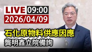 【完整公開】LIVE 石化原物料供應因應 龔明鑫立院備詢