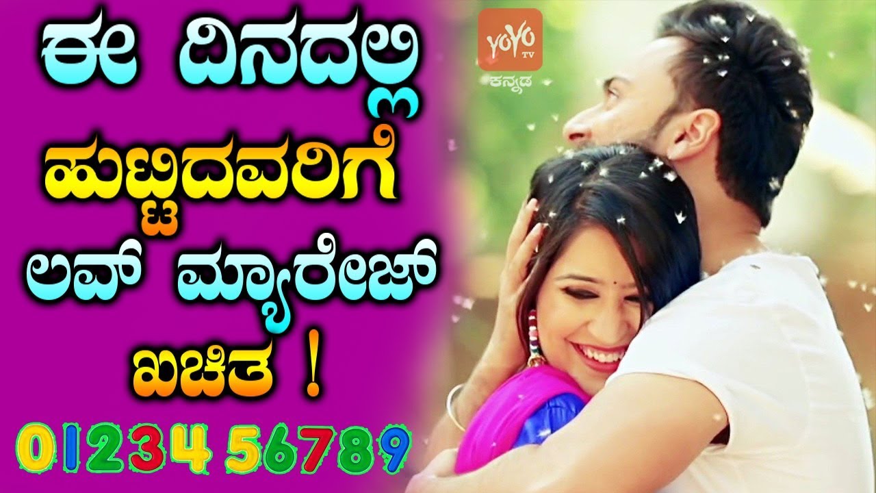 ಈ ದಿನದಲ್ಲಿ ಹುಟ್ಟಿದವರಿಗೆ ಲವ್ ಮ್ಯಾರೇಜ್ ಖಚಿತ ! | LOVE Marriage Predictions Based on Date of Birth Facts