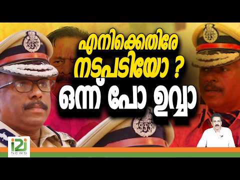 M.R. Ajith Kumar ADGP | എനിക്കെതിരേ നടപടിയോ ? ഒന്ന് പോ ഉവ്വാ | i2i News