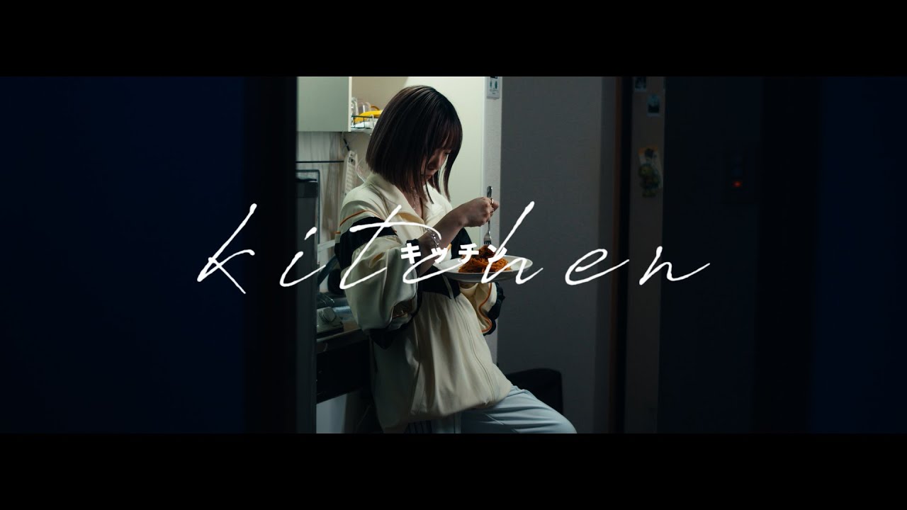 在 YouTube 上观看 坂口喜咲 - キッチン【Official Music Video】 在 YouTube 上观看 坂口喜咲 - キッチン【Official Music Video】