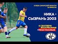 Ника - Сызрань 2003. Прямая трансляция. 1/2 кубка Самарской области.