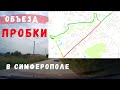 Объезд пробки на въезде в Симферополь со стороны Белогорска