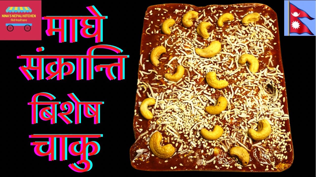 माघे सक्रान्ति बिशेष चाकु recipe in Nepali। Chaku Recipe। How to make Chaku। चाकु बनाउने तरिका