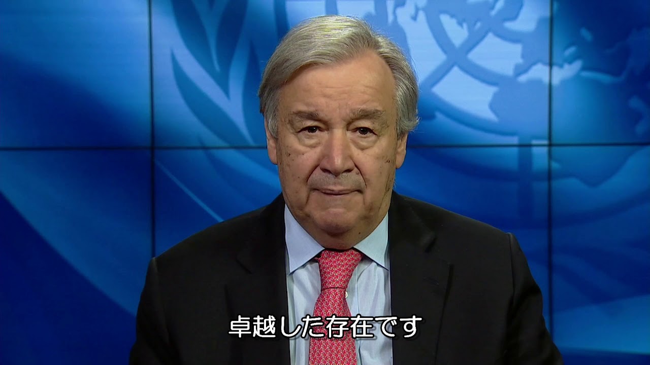 世界難民の日(6月20日)に寄せるアントニオ・グテーレス国連事務総長ビデオ・メッセージ YouTube