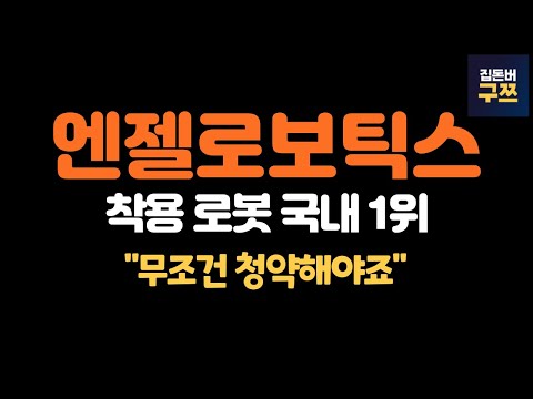 엔젤로보틱스 공모주 | 청약 하긴 할건데, 이건 알고 하세요!