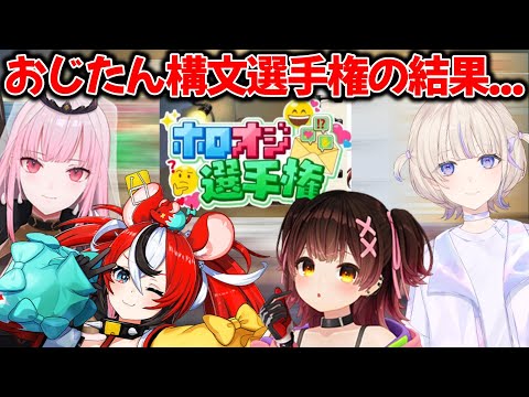 【ホロライブ】誰が一番『おじたん構文』が上手いかを競った結果w 【ホロライブ切り抜き】