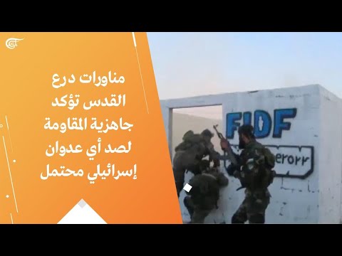 مناورات درع القدس تؤكد جاهزية المقاومة لصد أي عدوان إسرائيلي محتمل 