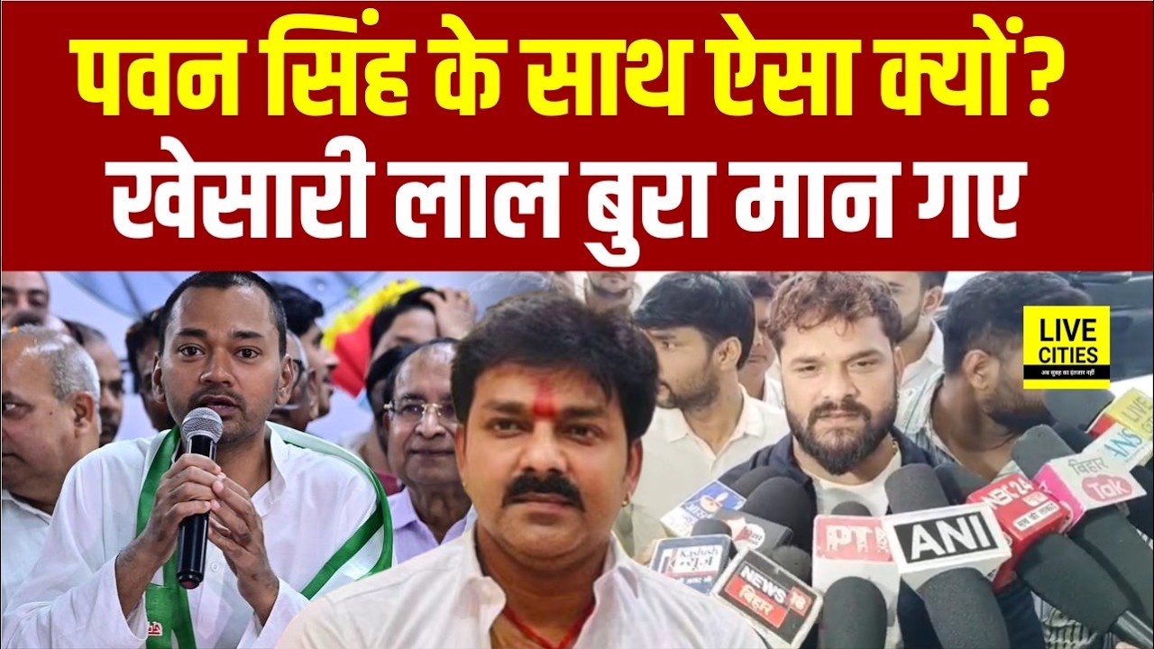 Pawan Singh के साथ ऐसा क्यों हुआ ? Khesari Lal Yadav बुरा मान गए....  | Bihar News