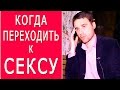 После какого свидания можно перейти к интиму?