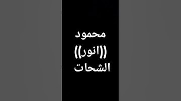 #تلاوه_خاشعه #محمود_الشحات_أنور #القرآن_كلام_الرحمن #القران_الكريم #قرآن @معصممحمود