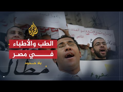 بلا حدود حقيقة هجرة الأطباء وابتزاز المرضى ماديا في مصر مع نقيب الأطباء حمدي السيد