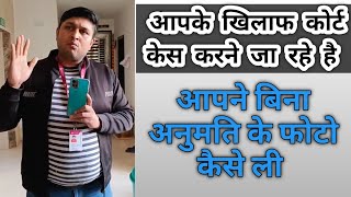 आपके ऊपर कोर्ट केस करेंगे हम, आपने फोटो कैसे खीची || Will file court case against you || #KKV