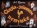 Сказки Пушкина Сказка о золотом петушке