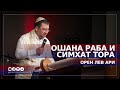 Ошана раба и Симхат Тора | Орен Лев Ари