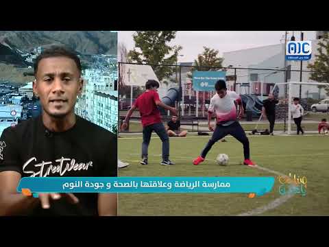 صباحك ياعدن | الرياضة ونمط الحياة الصحي… كل ما تحتاج معرفته لنوم أفضل وجودة حياة