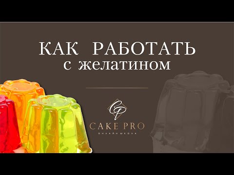 Как работать с желатином? Что такое желатиновая масса?