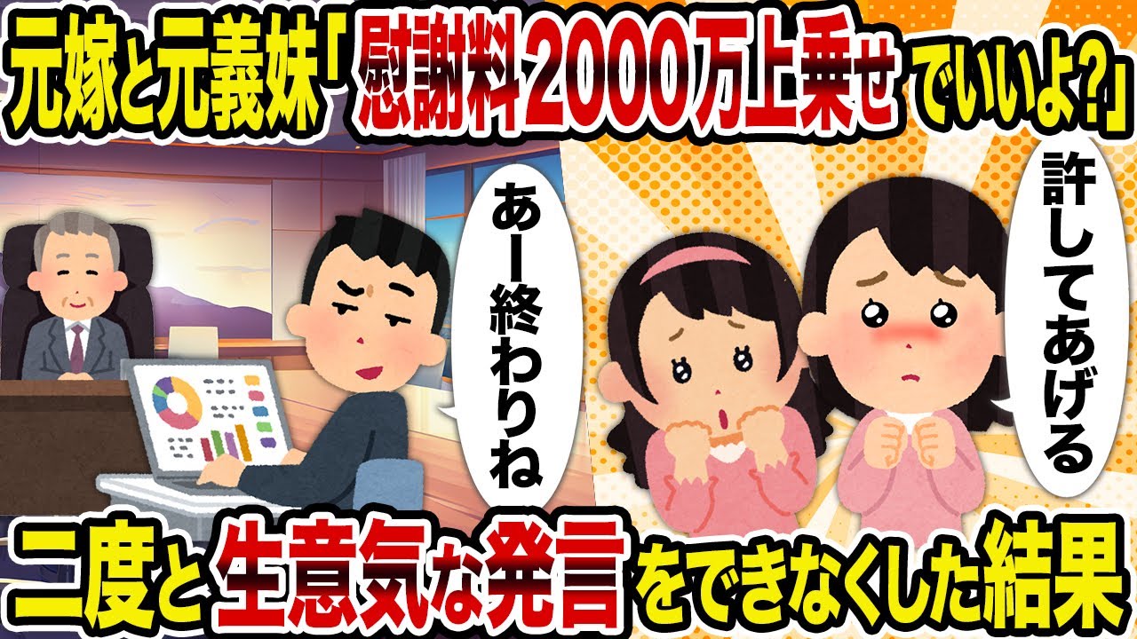 【2ch修羅場スレ】元嫁と元義妹「慰謝料2000万上乗せでいいよ？」→二度と生意気な発言をできなくした結果