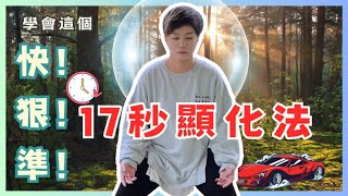 如何利用17秒的时间【快速】吸引你梦想好生活非常有效一定要学好哦吸引力法则 千萬不要輕易試用Renee在宇宙開外掛的秘密