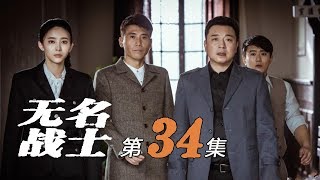 《无名战士》第34集 江鹏被抓拿归案 特派员秘密接触专案组