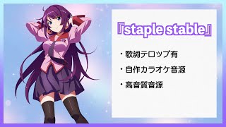 【カラオケ音源】staple stable / offボーカル【高音質】