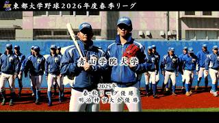 Reiwa 8 (2026) Tokyo Metropolitan University Baseball Spring