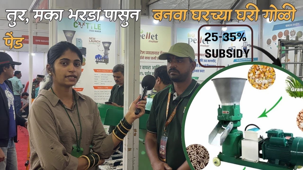 किसान कृषी प्रदर्शन,Pune 2025 | Kisan Exhibition तुर मका भरडा पासुन बनवा गोळी पेंड|BioPellet machine