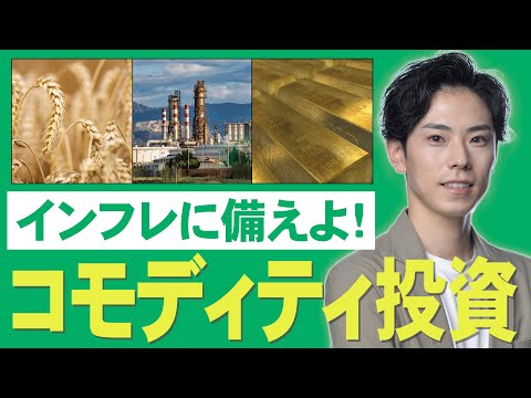 【インフレ対策】コモディティ投資とは？メリット・デメリットを徹底解説！関連する投資信託・ETFも一挙紹介！