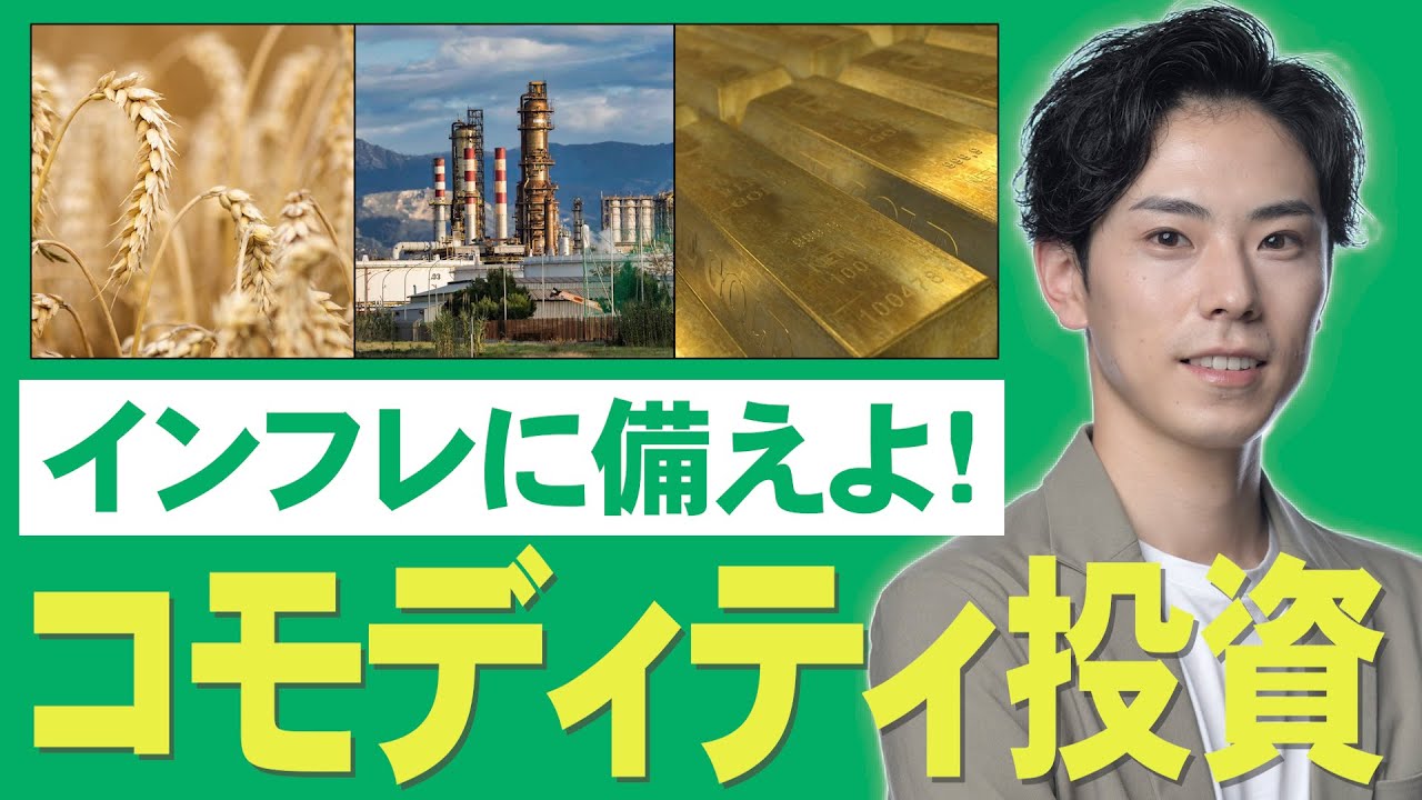 【インフレ対策】コモディティ投資とは？メリット・デメリットを徹底解説！関連する投資信託・ETFも一挙紹介！
