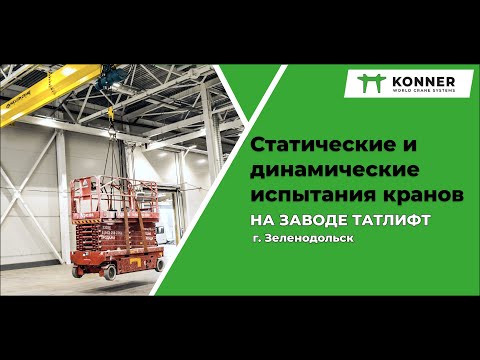 Процесс проведения статических и динамических испытаний кранов на заводе Татлифт.