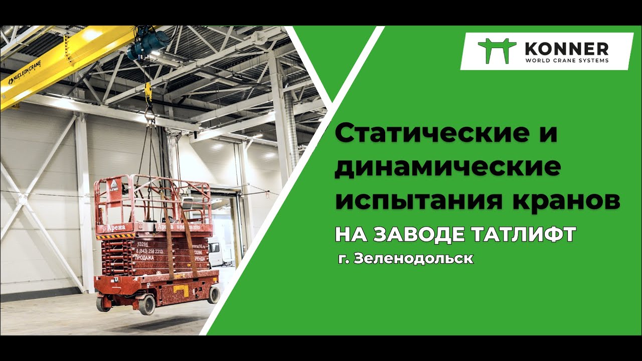 Процесс проведения статических и динамических испытаний кранов на ...