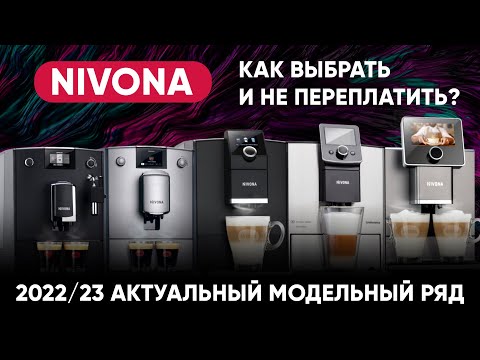 Какая кофемашина Nivona подойдет вам? Все линейки Nivona, актуальное сравнение на 2022-2023 год.