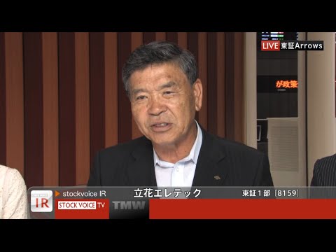 立花エレテック［8159］東証１部 IR