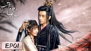 EP01 | Zhao Lu was sent back to 300 years ago by master for saving the Valley | [Love in Devil 无染]