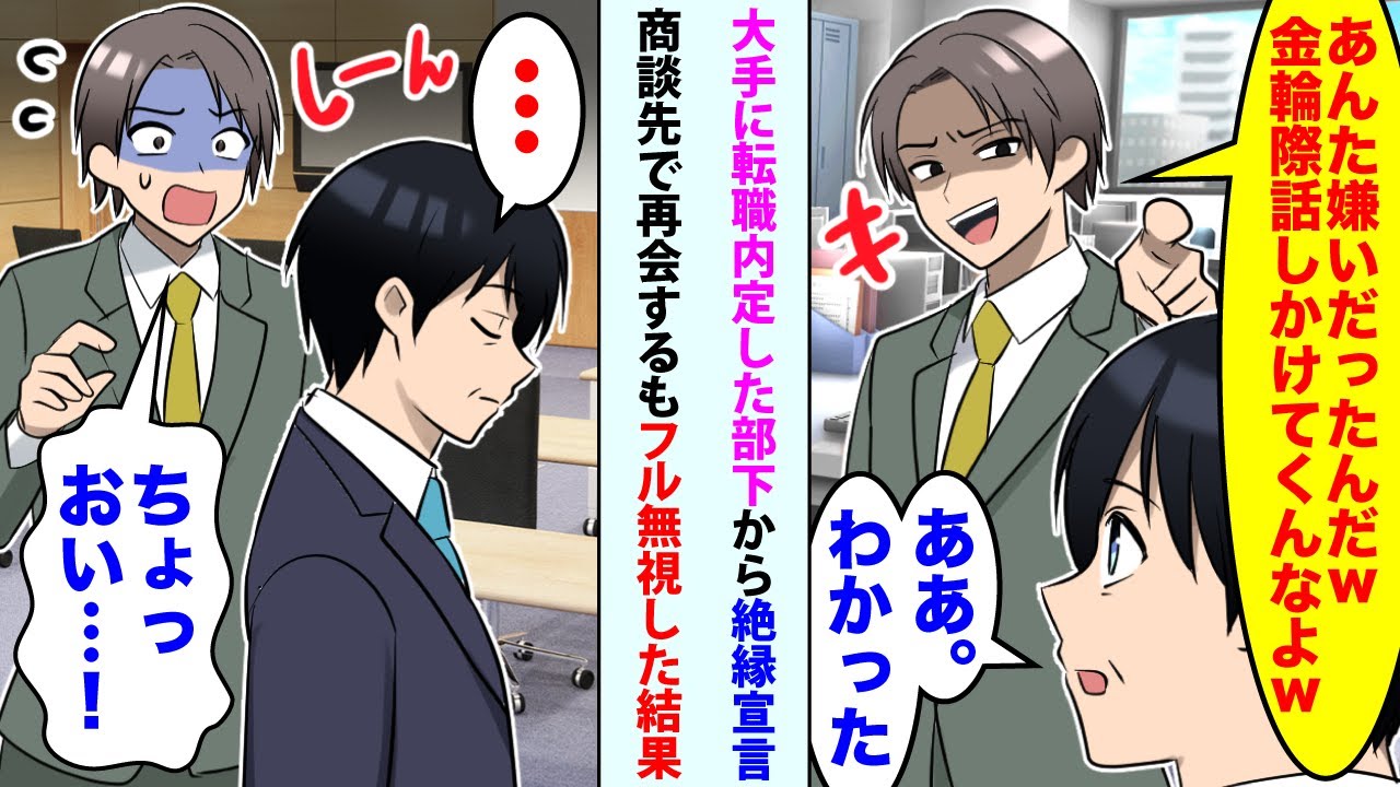 【漫画】大手に転職内定した部下「あんた嫌いだったんだw金輪際話しかけてくんなよw」俺「ああ。わかった。」→商談先で再開するも言われた通りフル無視した結果【スカッと】【恋愛マンガ動画】
