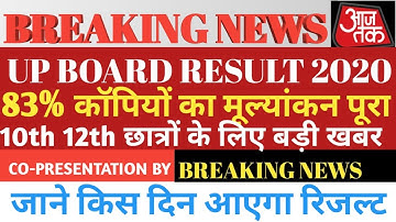 UP BOARD RESULT 2020||UP BOARD NEWS TODAY||यूपी बोर्ड रिजल्ट 2020