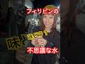 フィリピンって不思議な飲み物ありますよね！飲んでみたい？？　#フィリピン旅行 #海外一人旅