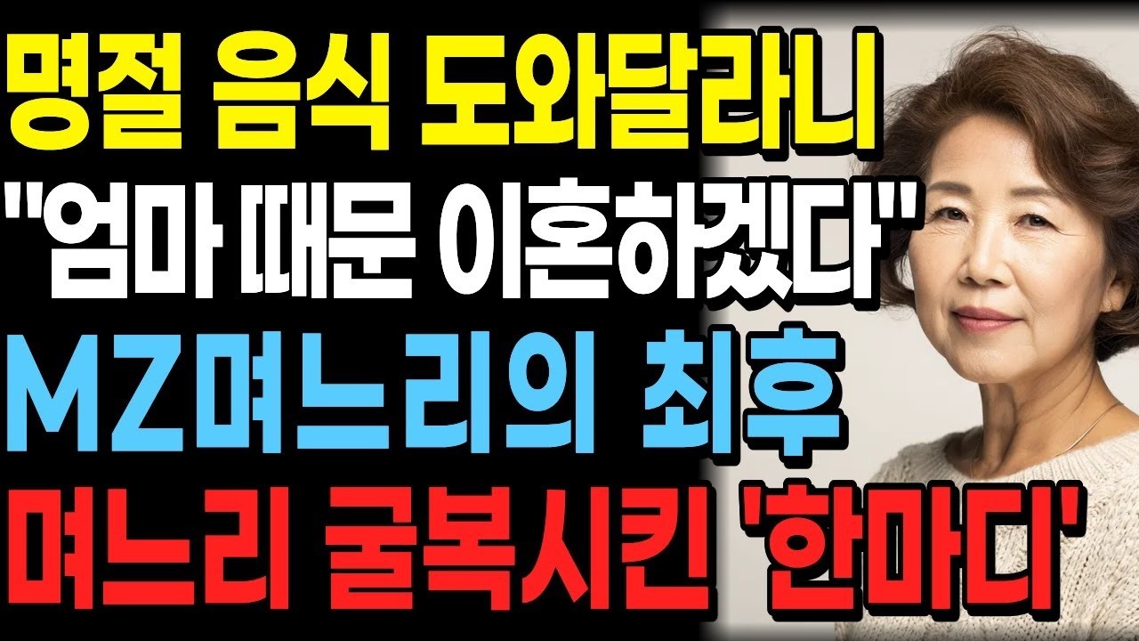 ‘엄마 때문에 이혼하겠다’ 명절날 아들의 폭탄발언! 아버지의 한마디로 판 뒤집혔다”  오디오북   노후   사연라디오   부모자식