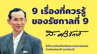 9 เรื่องที่ควรรู้ของรัชกาลที่ 9