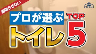 【失敗しない】プロが選ぶコスパ良い最強トイレTOP5を発表!